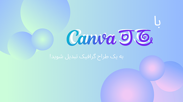 با Canva، به یک طراح گرافیک تبدیل شوید!