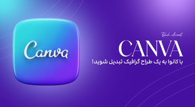 با Canva، به یک طراح گرافیک تبدیل شوید!