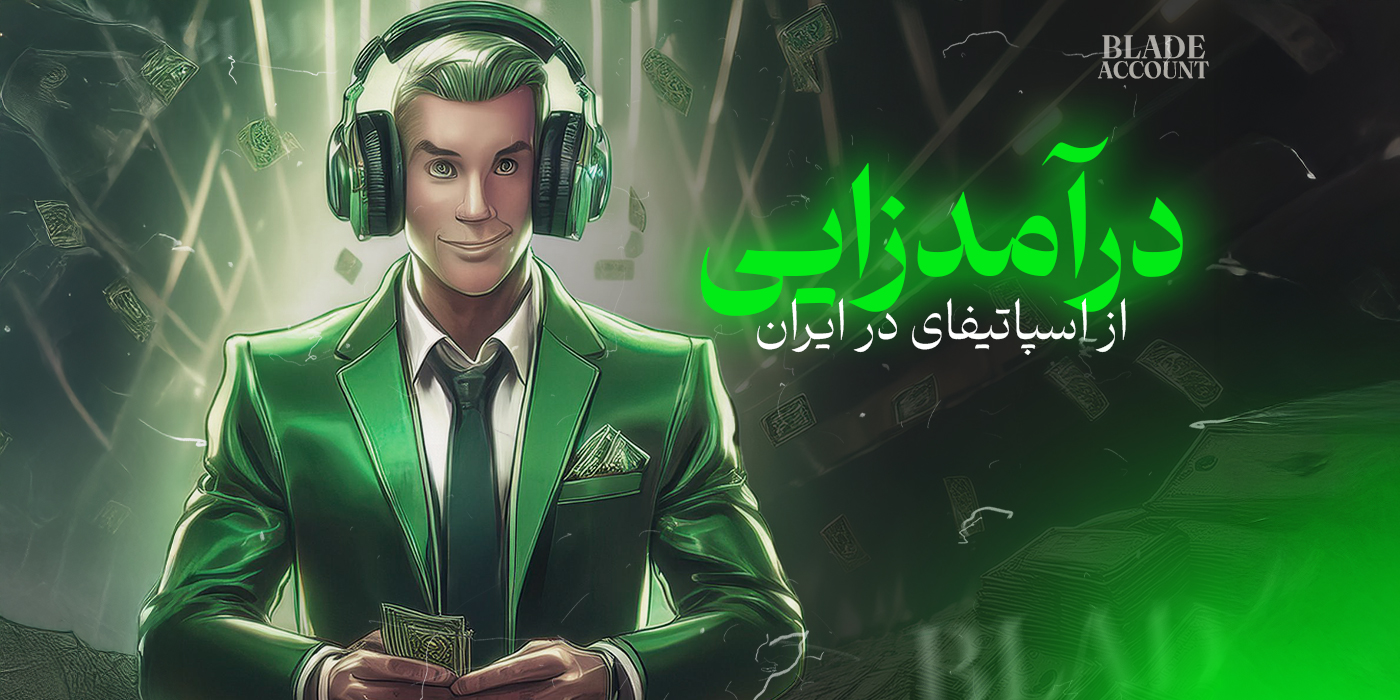 درآمدزایی از اسپاتیفای در ایران
