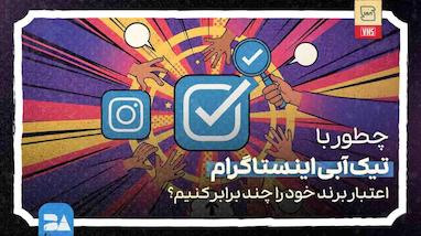چطور با تیک آبی اینستاگرام اعتبار برند خود را چند برابر کنیم؟