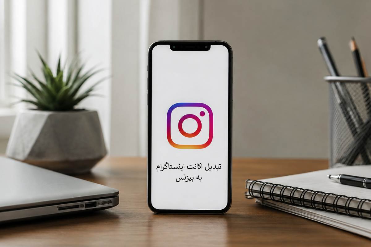 راهنمای تبدیل اکانت اینستاگرام به بیزنس