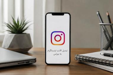 راهنمای تبدیل اکانت اینستاگرام به بیزنس در پلتفرم های مختلف